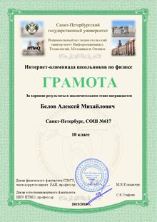 2015-2016 Белов Алексей 10л (ИО-очн-физика)